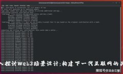 深入探讨Web3场景设计：构