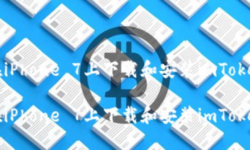 如何在iPhone 7上下载和安装imToken钱包

如何在iPhone 7上下载和安装imToken钱包