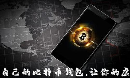 
如何创建和管理自己的比特币钱包，让你的虚拟资产更加安全