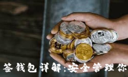   
ImToken多签钱包详解：安全管理你的数字资产