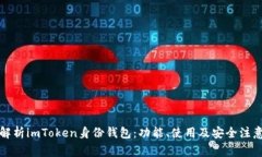 全面解析imToken身份钱包：
