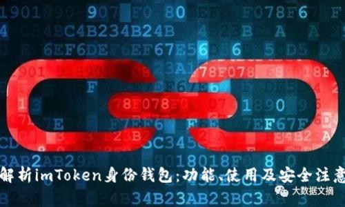 全面解析imToken身份钱包：功能、使用及安全注意事项