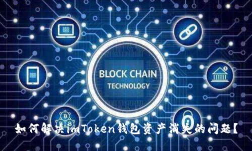 如何解决imToken钱包资产消失的问题？