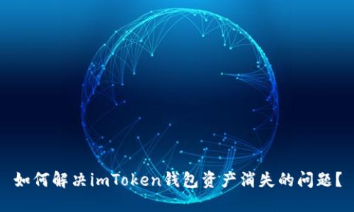 如何解决imToken钱包资产消失的问题？