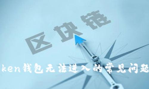 : 解决imToken钱包无法进入的常见问题与解决方法
