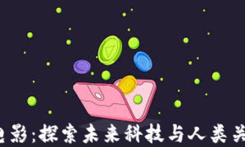 
Web3必看的电影：探索未来科技与人类关系的精彩作品