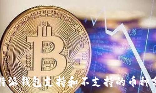   
比特派钱包支持和不支持的币种分析