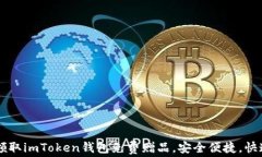 轻松领取imToken钱包免费赠