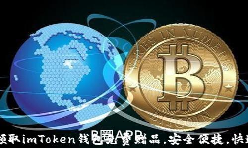 
轻松领取imToken钱包免费赠品，安全便捷，快速上手
