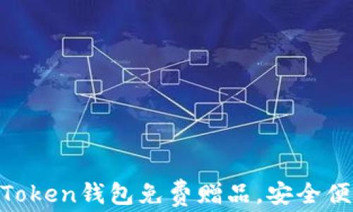 
轻松领取imToken钱包免费赠品，安全便捷，快速上手