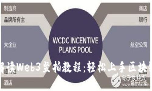 全面解读Web3竖拍教程：轻松上手区块链创作