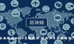全面解读Web3竖拍教程：轻