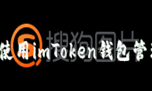  如何高效使用imToken钱包管理数字资产