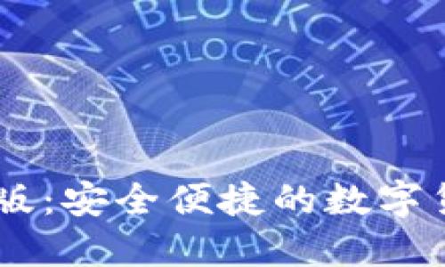 : IM钱包PC版：安全便捷的数字货币管理工具