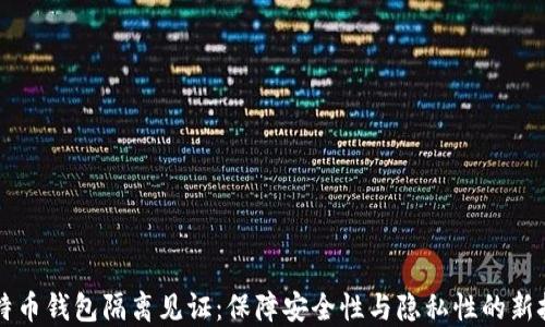 
比特币钱包隔离见证：保障安全性与隐私性的新技法