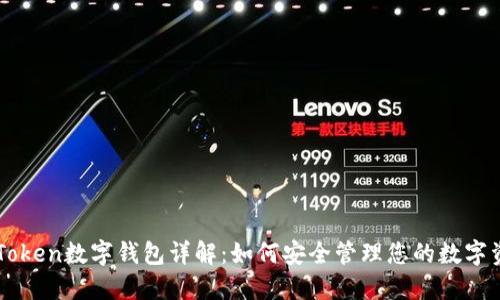 imToken数字钱包详解：如何安全管理您的数字资产