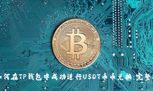 : 如何在TP钱包中成功进行USDT币币兑换：完整指南