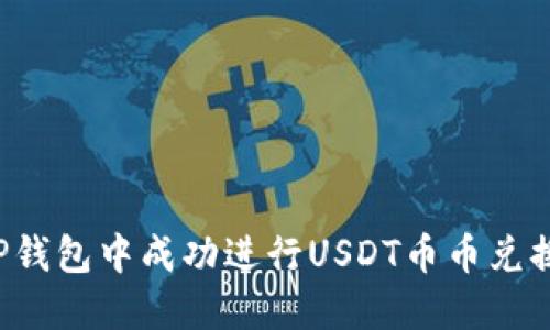 : 如何在TP钱包中成功进行USDT币币兑换：完整指南