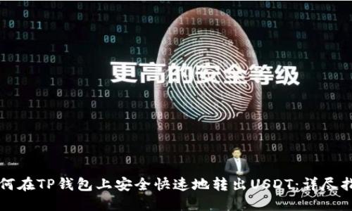 如何在TP钱包上安全快速地转出USDT：详尽指南