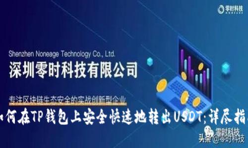 如何在TP钱包上安全快速地转出USDT：详尽指南