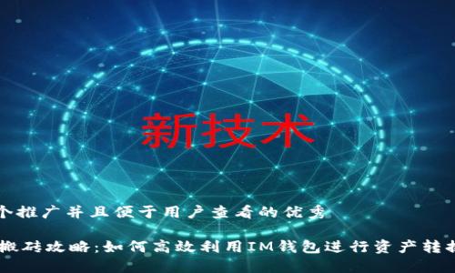 思考一个推广并且便于用户查看的优秀

IM钱包搬砖攻略：如何高效利用IM钱包进行资产转换和套利