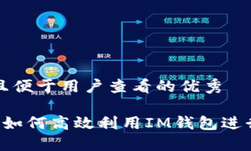 思考一个推广并且便于用户查看的优秀

IM钱包搬砖攻略：如何高效利用IM钱包进行资产转换和套利