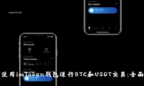 如何使用imToken钱包进行BTC和USDT交易：全面指南