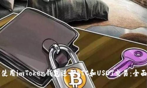 如何使用imToken钱包进行BTC和USDT交易：全面指南