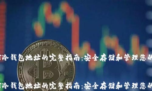 
    USDT冷钱包地址的完整指南：安全存储和管理您的加密资产


    USDT冷钱包地址的完整指南：安全存储和管理您的加密资产
