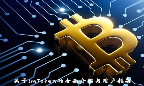   
关于imToken的全面介绍与用户指南
