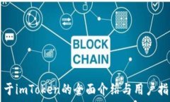   关于imToken的全面介绍与