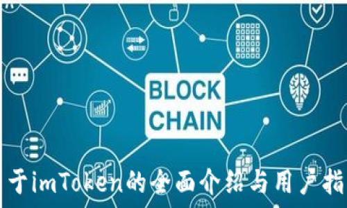   
关于imToken的全面介绍与用户指南