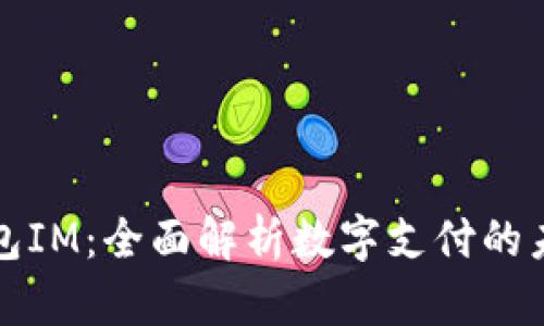支持钱包IM：全面解析数字支付的未来趋势