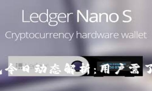  ImToken钱包今日动态解析：用户需了解的重要信息