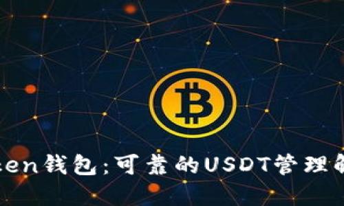 : imToken钱包：可靠的USDT管理解决方案