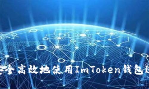: 如何安全高效地使用ImToken钱包进行转账