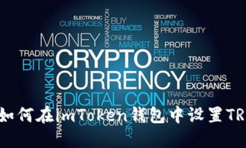 制定为：如何在imToken钱包中设置TRC20资产