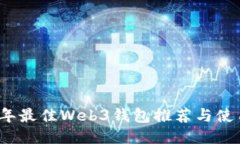 2023年最佳Web3钱包推荐与使