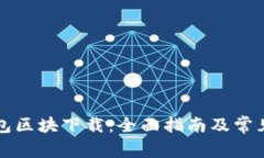 比特币钱包区块下载：全