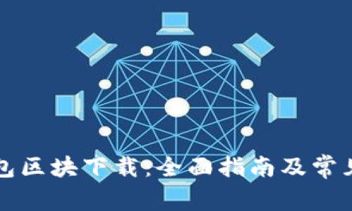 比特币钱包区块下载：全面指南及常见问题解答