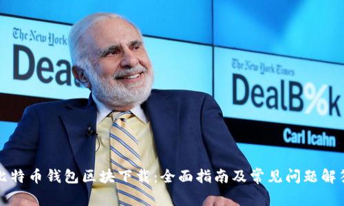 比特币钱包区块下载：全面指南及常见问题解答