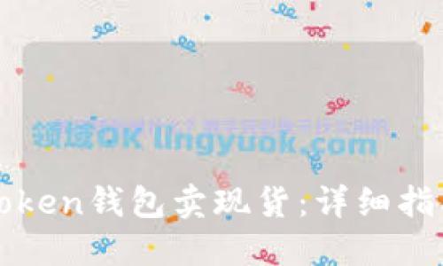 如何通过imToken钱包卖现货：详细指南与操作步骤