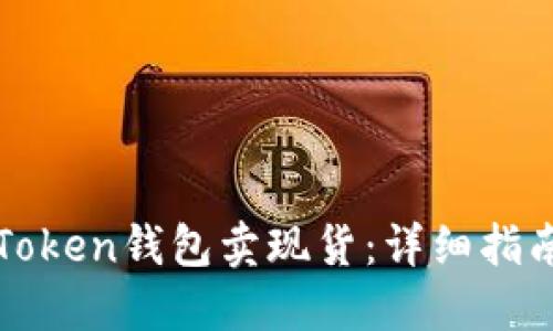 如何通过imToken钱包卖现货：详细指南与操作步骤