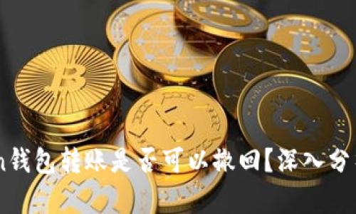 ImToken钱包转账是否可以撤回？深入分析与解答