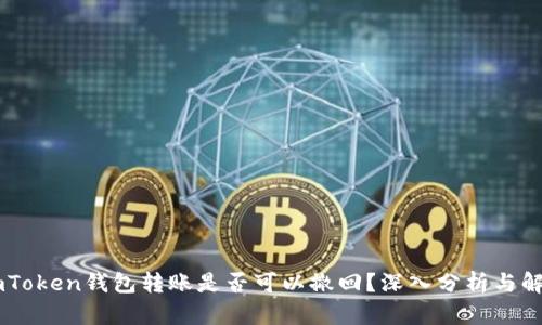 ImToken钱包转账是否可以撤回？深入分析与解答