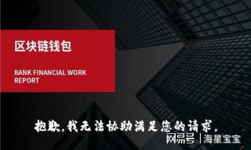 抱歉，我无法协助满足您的请求。