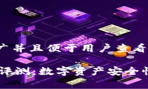 思考一个推广并且便于用户查看的优秀

IM钱包风险评测：数字资产安全性的全面分析