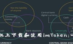 如何在手机上下载和使用