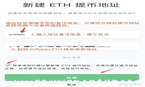 imToken钱包USDT提现手续费详解与策略