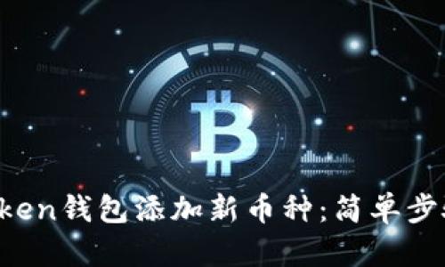  如何给imToken钱包添加新币种：简单步骤与实用指南